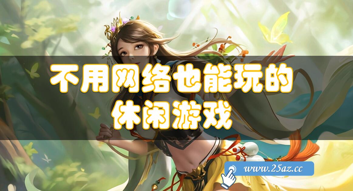 不需要网络流量的手机游戏,效能解答解释落实_游戏版121，127.12