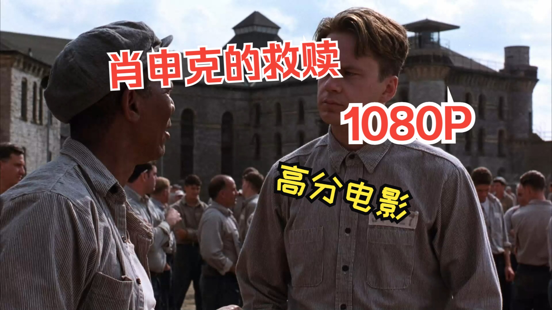 肖申克的救赎电影完整版免费观看,准确答案解释落实_3DM4121，127.13