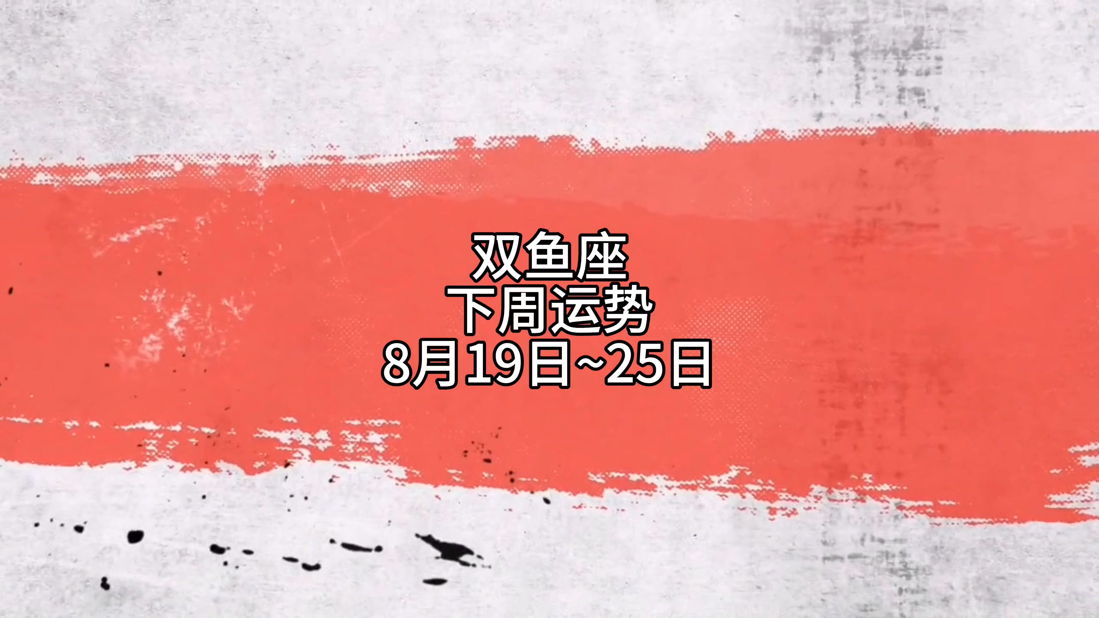 双鱼座今日运势女生最准,效能解答解释落实_游戏版121，127.12