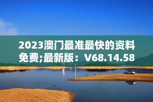 澳门最快免费资料内部,豪华精英版79.26.45-江GO121，127.13