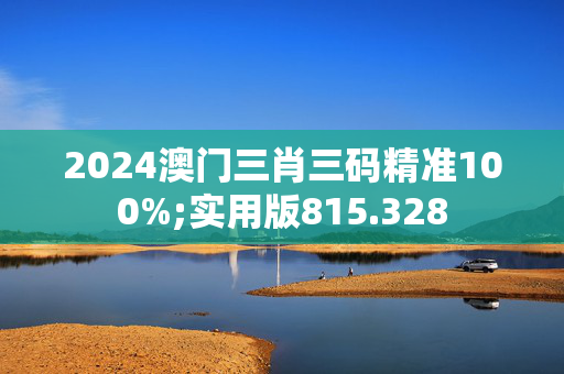 打开澳门全年免费精准资料,豪华精英版79.26.45-江GO121，127.13