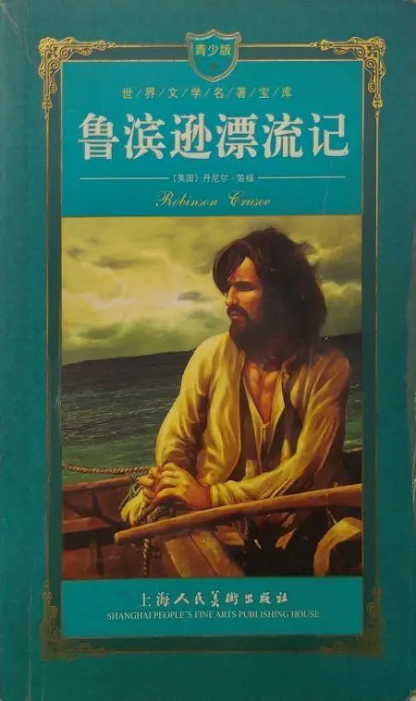 鲁滨逊漂流记,资深解答解释落实_特别款72.21127.13.