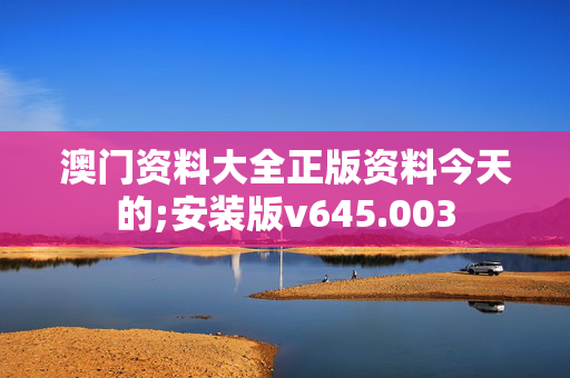 澳门资料大全,正版资料杳讯,准确答案解释落实_3DM4121，127.13