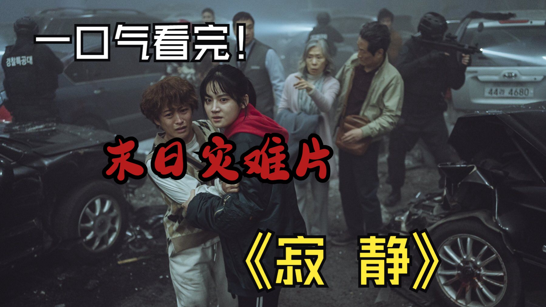 电影寂静韩国,数据解释落实_整合版121，127.13