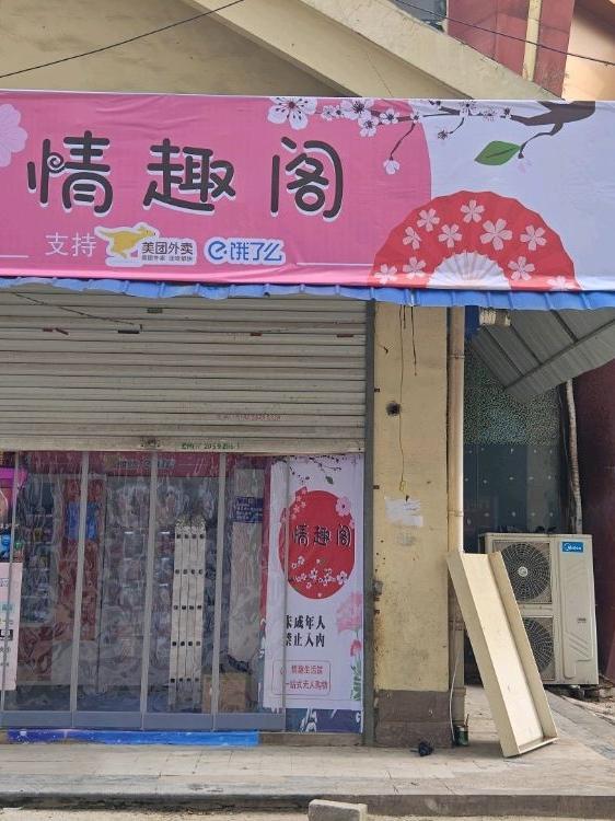 成人用品店是干嘛的,最新答案动态解析_vip2121，127.13