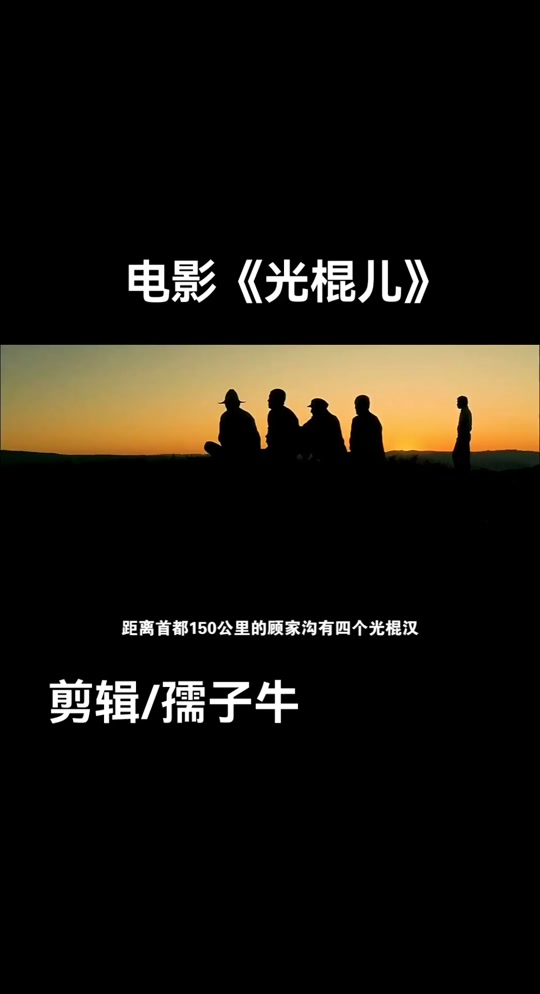 光棍影视电影网,资深解答解释落实_特别款72.21127.13.