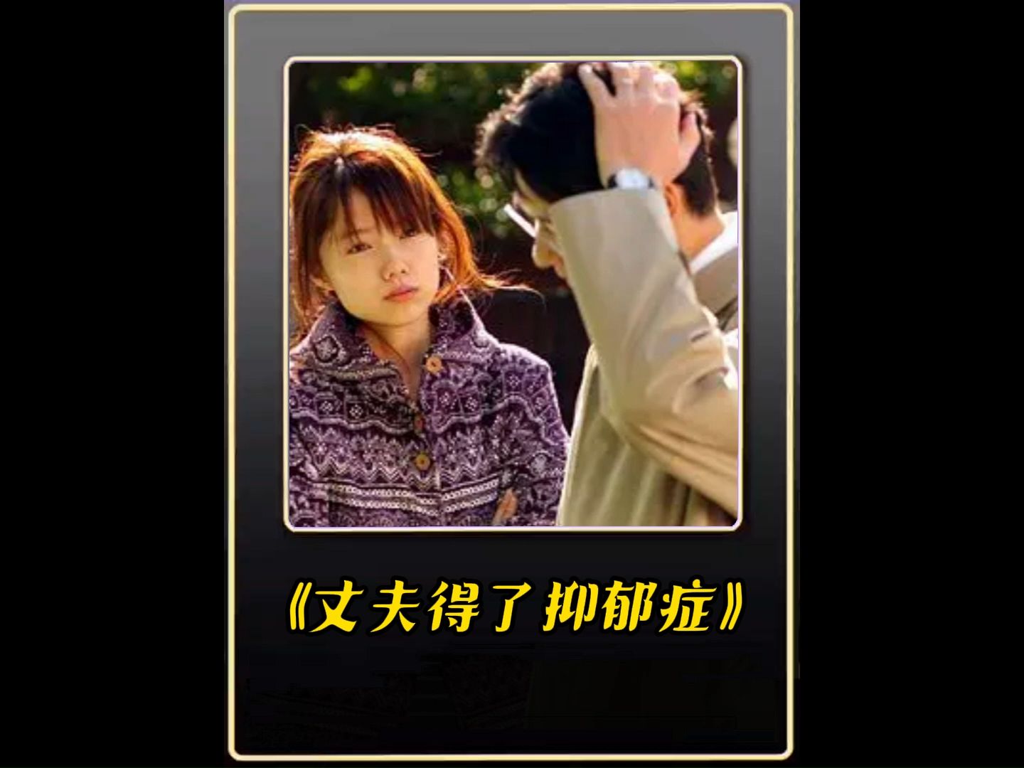 丈夫得了抑郁症,效能解答解释落实_游戏版121，127.12