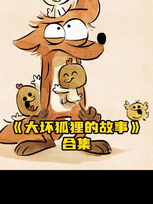 大坏狐狸的故事,数据解释落实_整合版121，127.13