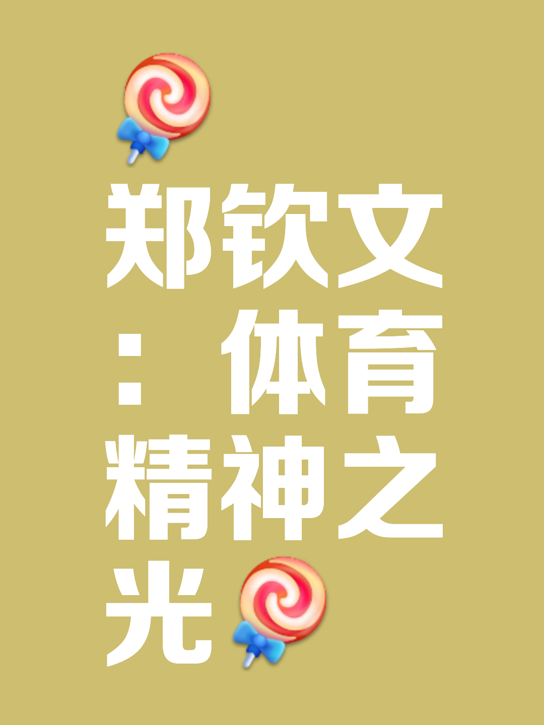 体育赛事的定义,效能解答解释落实_游戏版121，127.12