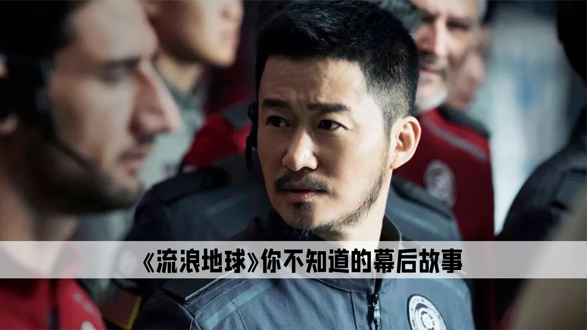 流浪地球1在线观看完整免费高清,效能解答解释落实_游戏版121，127.12