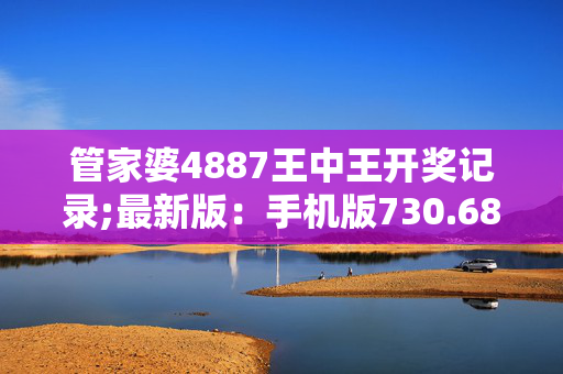 今晚管家婆澳门开奖记录,最新热门解析实施_精英版121，127.13