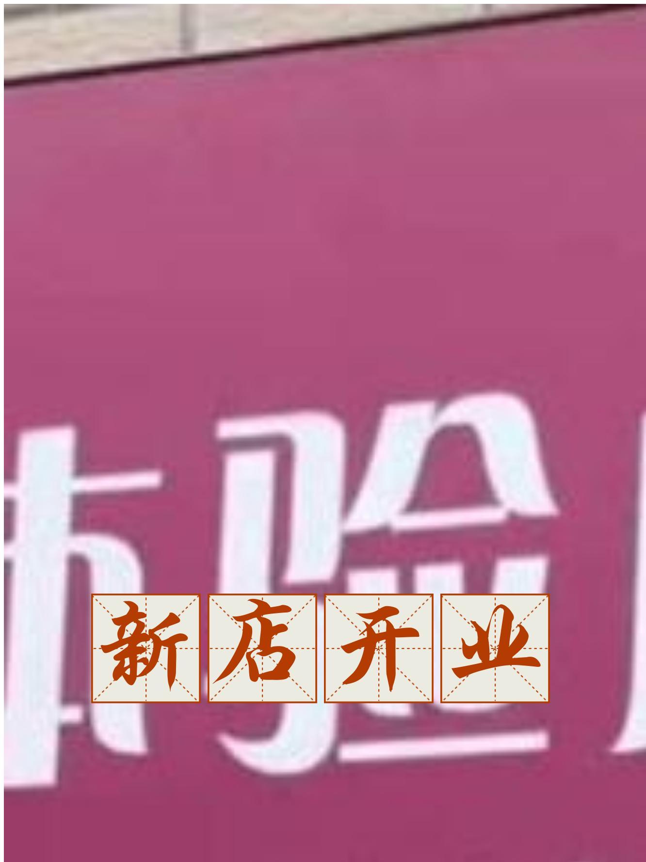 爱侣成人用品店