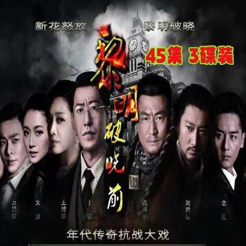 电视剧黎明破晓前全集免费观看,资深解答解释落实_特别款72.21127.13.