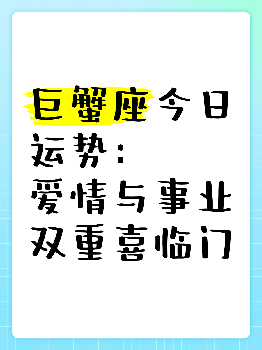 巨蟹座女今日运势最准,最新热门解析实施_精英版121，127.13