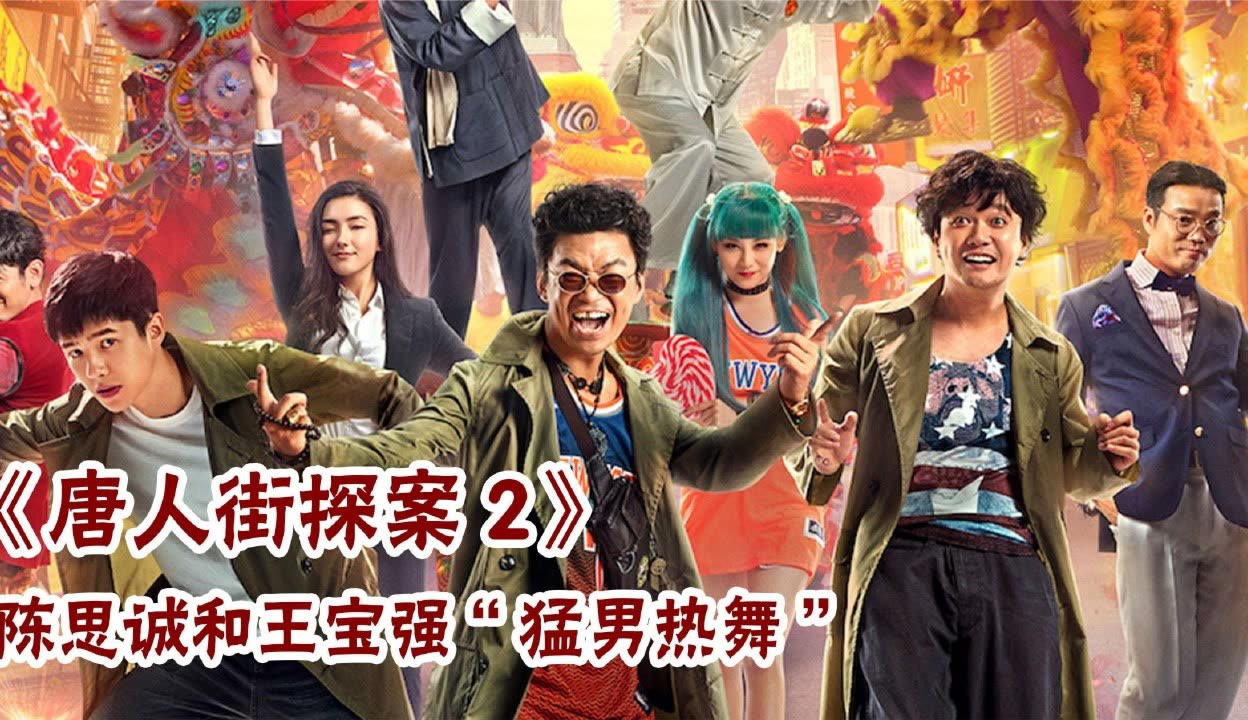 唐人街在线观看高清免费,准确答案解释落实_3DM4121，127.13