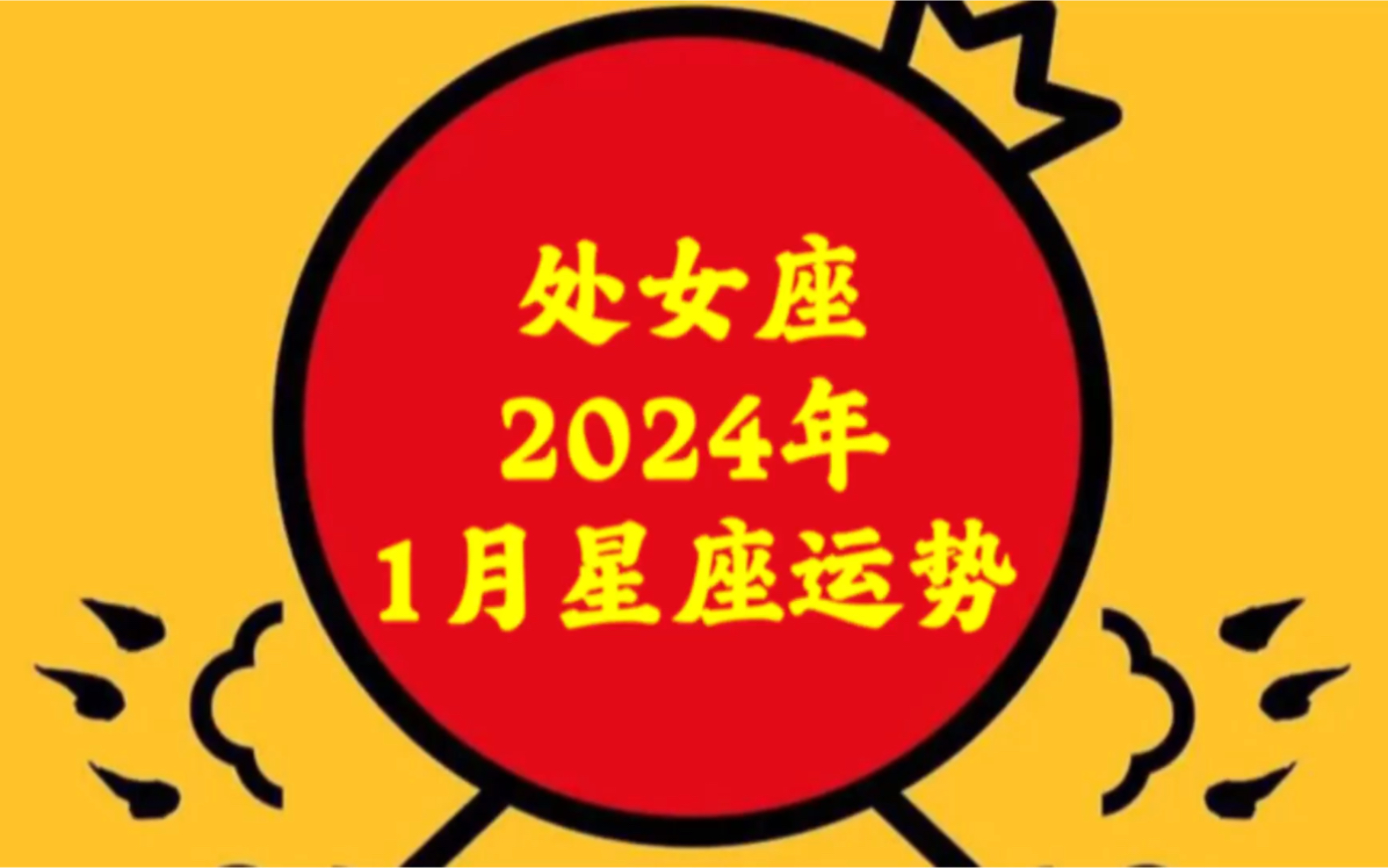 处女座今日运势最准,效能解答解释落实_游戏版121，127.12