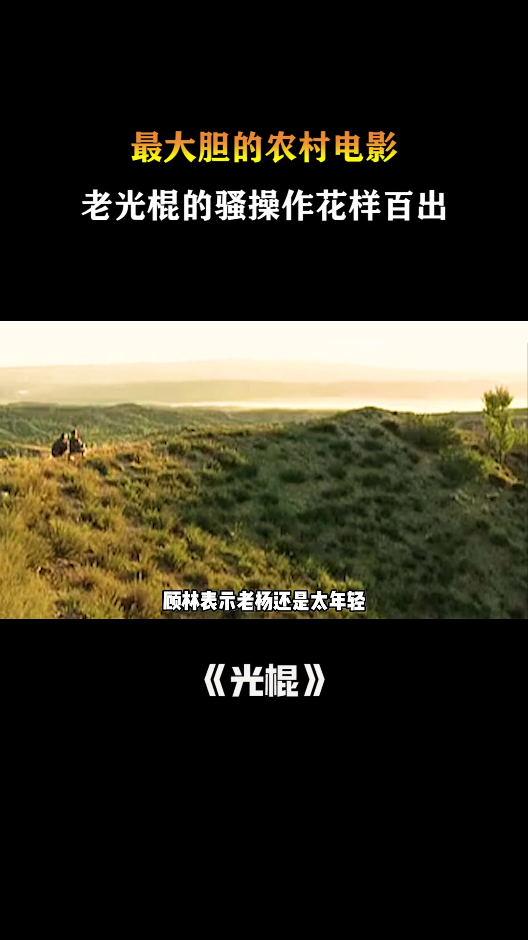光棍影视电影网,准确答案解释落实_3DM4121，127.13