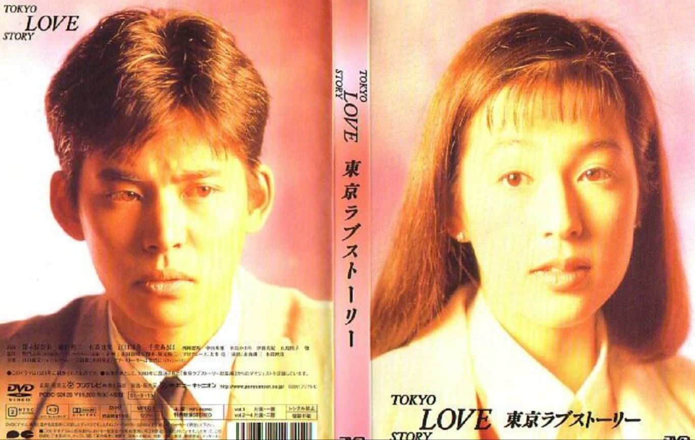 东京爱情故事,数据解释落实_整合版121，127.13