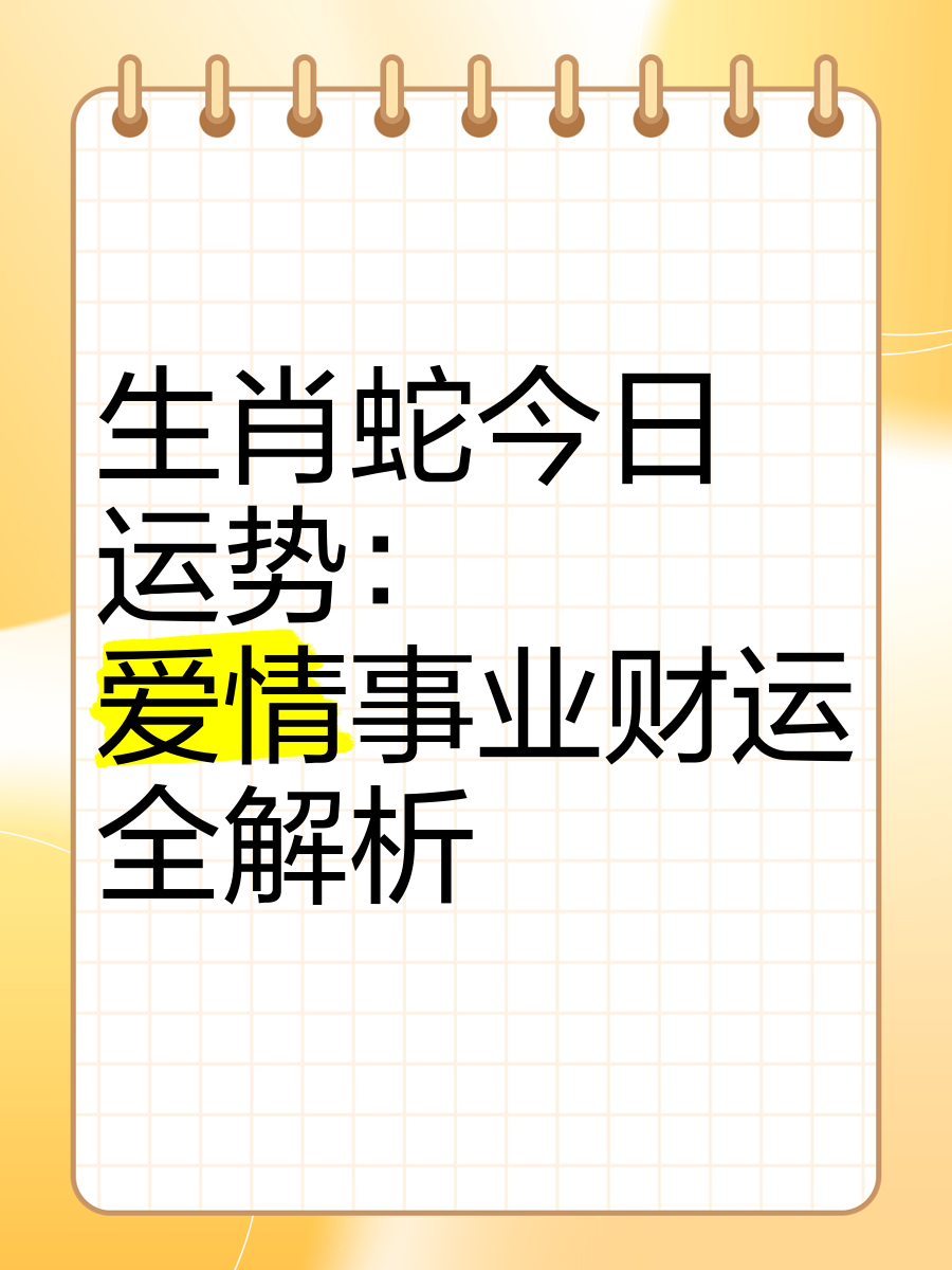 属蛇人今日最准的运势,资深解答解释落实_特别款72.21127.13.