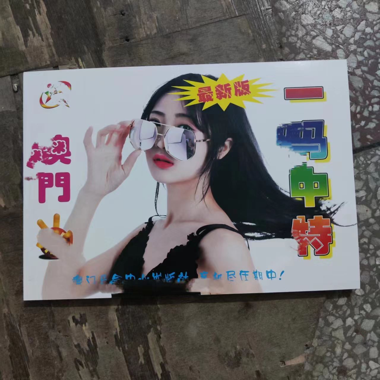 免费澳门资料一码三中三