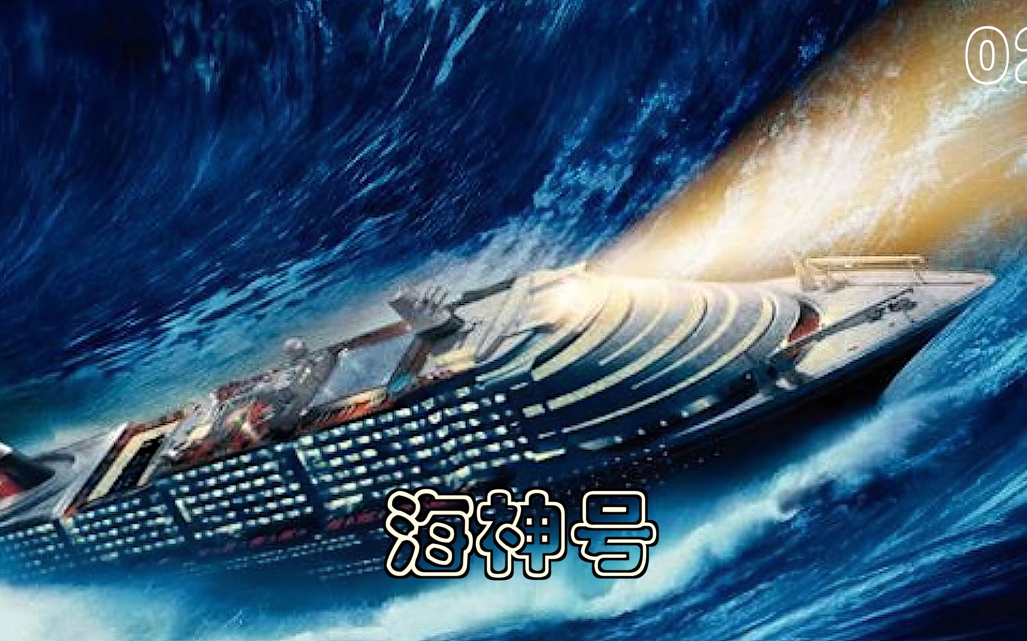 海神号遇险记,效能解答解释落实_游戏版121，127.12