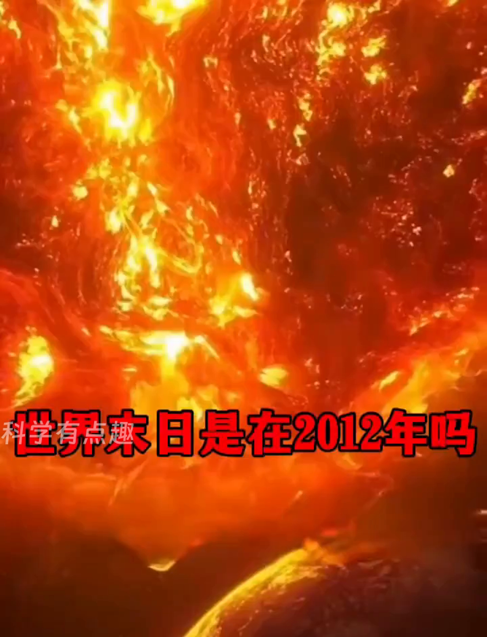 2012世界末日,数据解释落实_整合版121，127.13