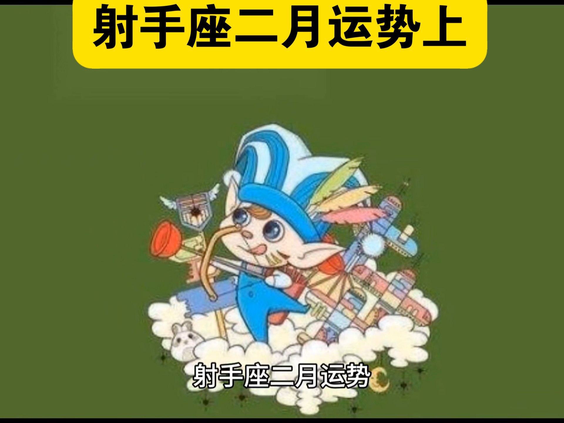 射手座今日最准的运势,准确答案解释落实_3DM4121，127.13