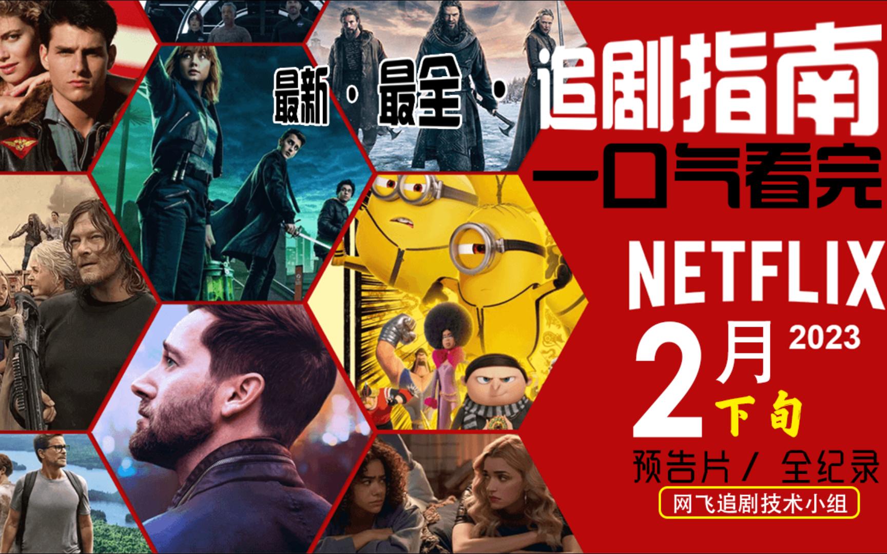 2023网飞十大必看电影,最新热门解析实施_精英版121，127.13