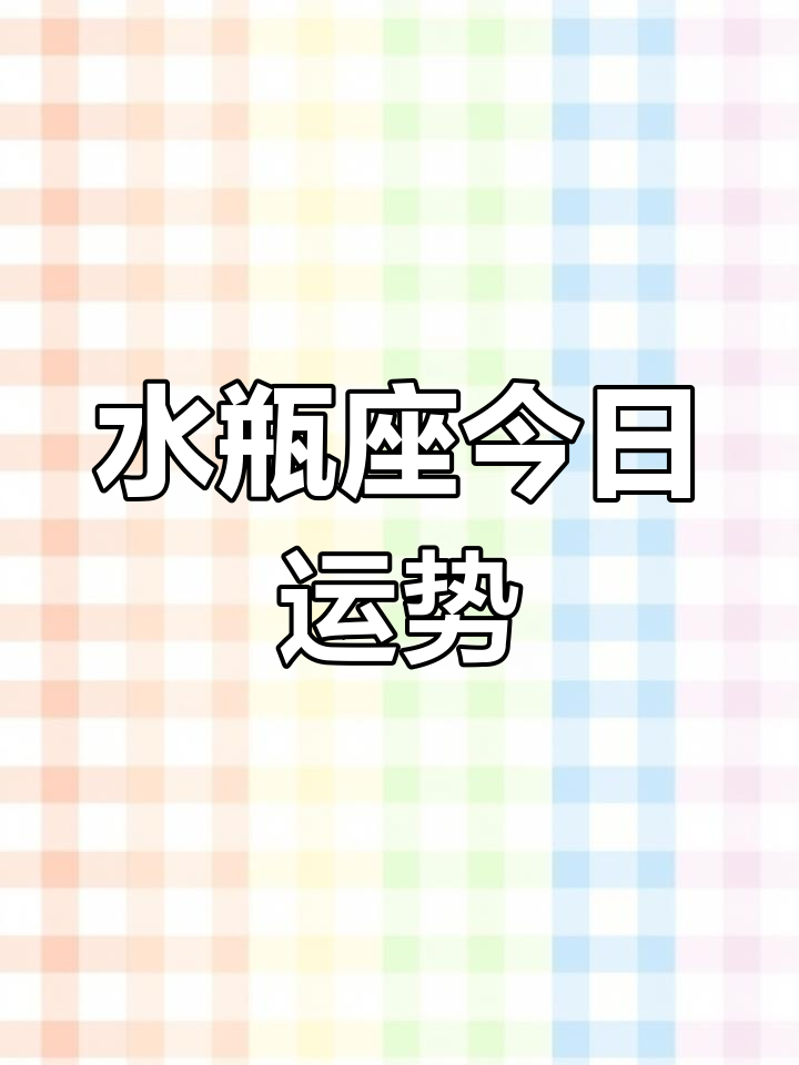 水瓶座今日运势最准的,豪华精英版79.26.45-江GO121，127.13