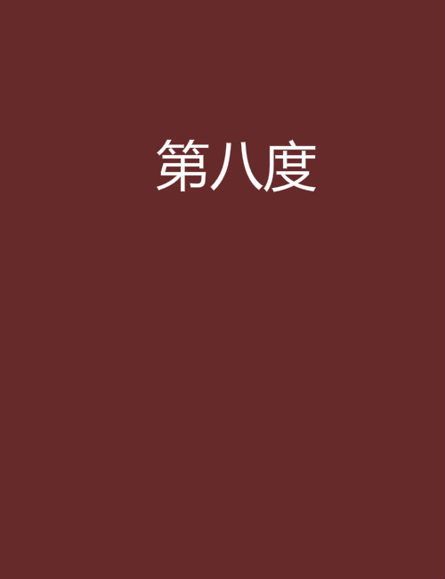 so588八度电影网,数据解释落实_整合版121，127.13