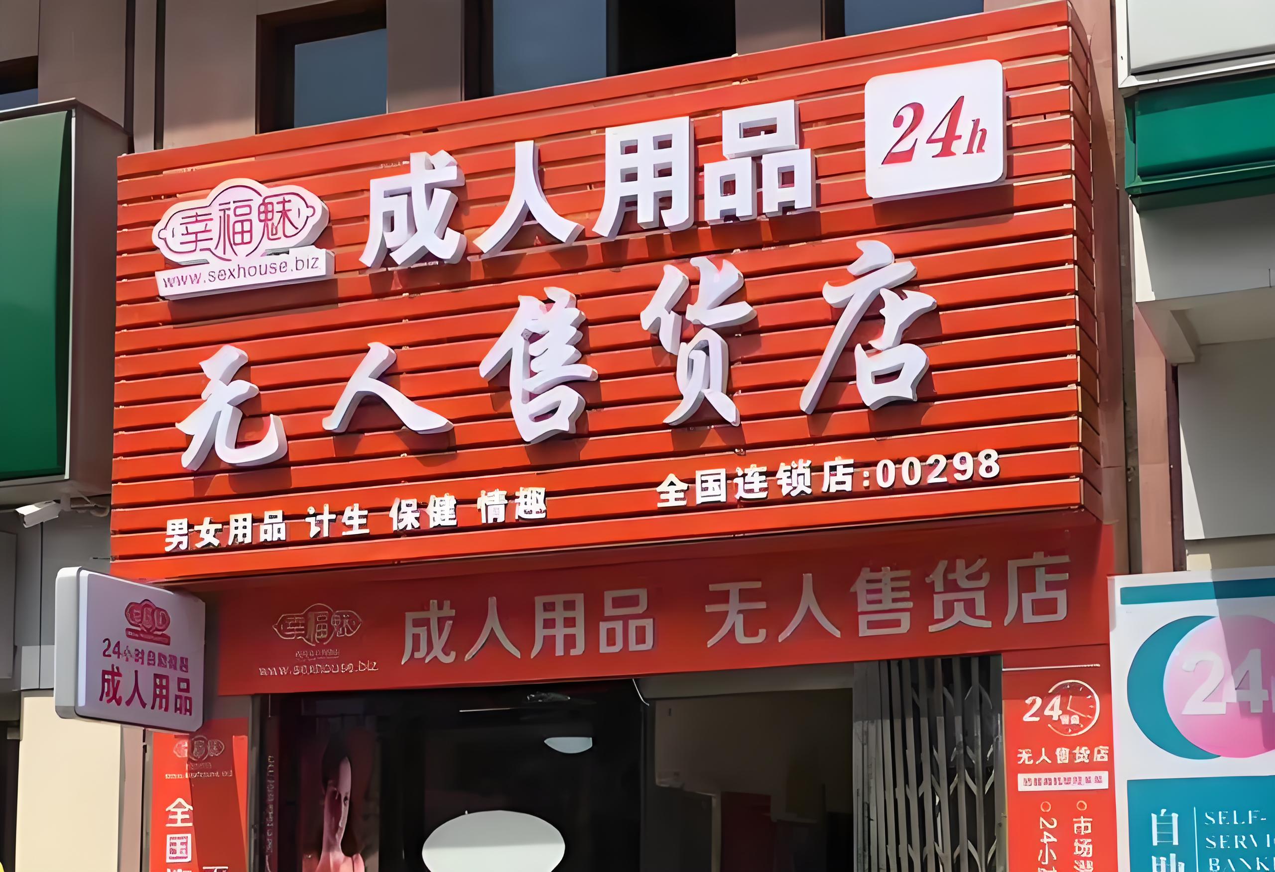 成人用品店靠谱吗,准确答案解释落实_3DM4121，127.13
