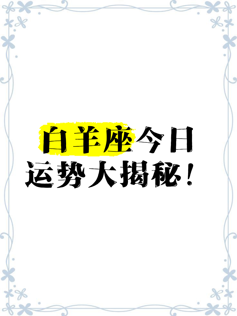白羊座今日运势女最准,数据解释落实_整合版121，127.13