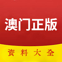 4949.澳门免费资料大全2022,准确答案解释落实_3DM4121，127.13