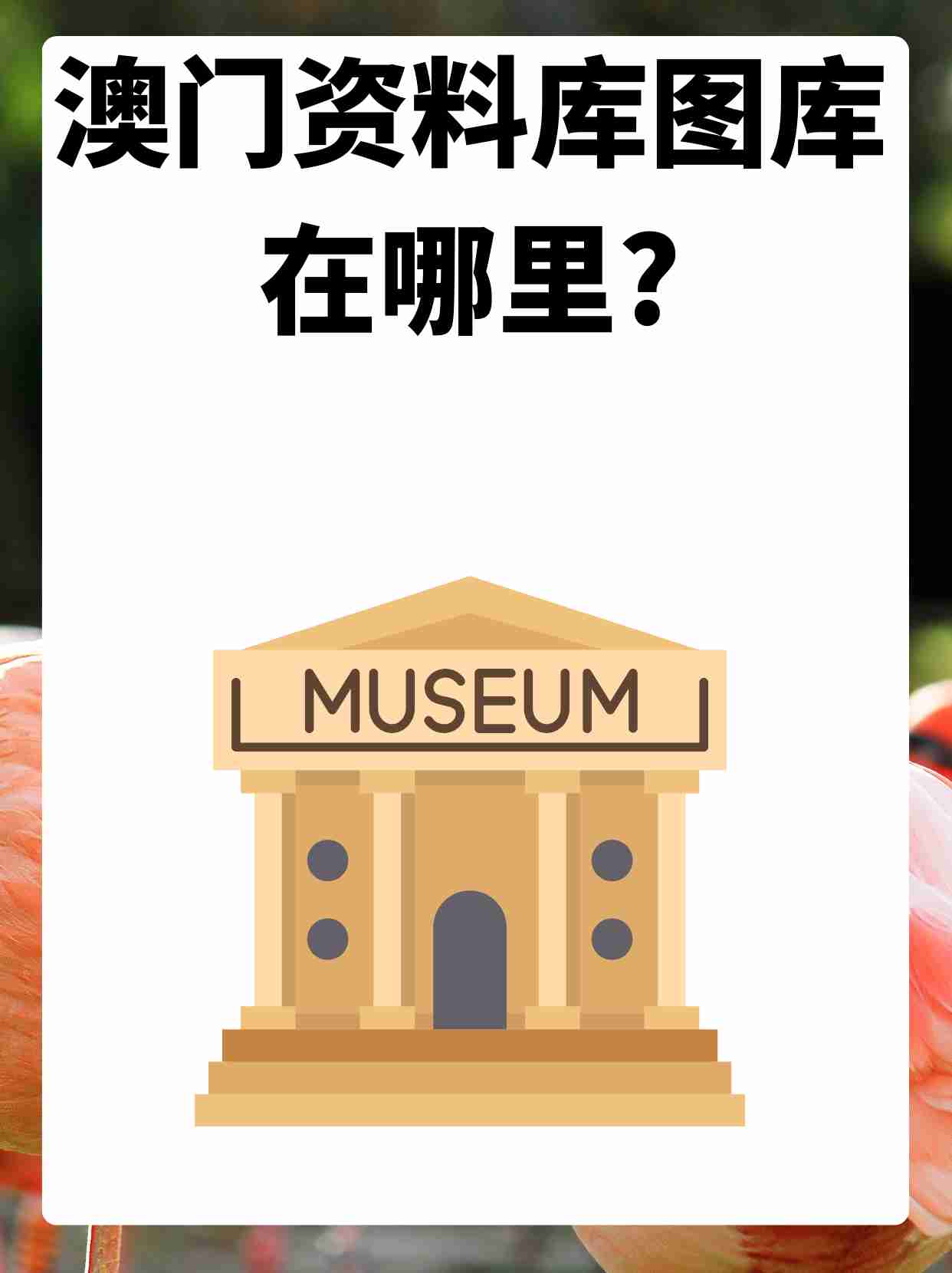 澳门全年图库,准确答案解释落实_3DM4121，127.13