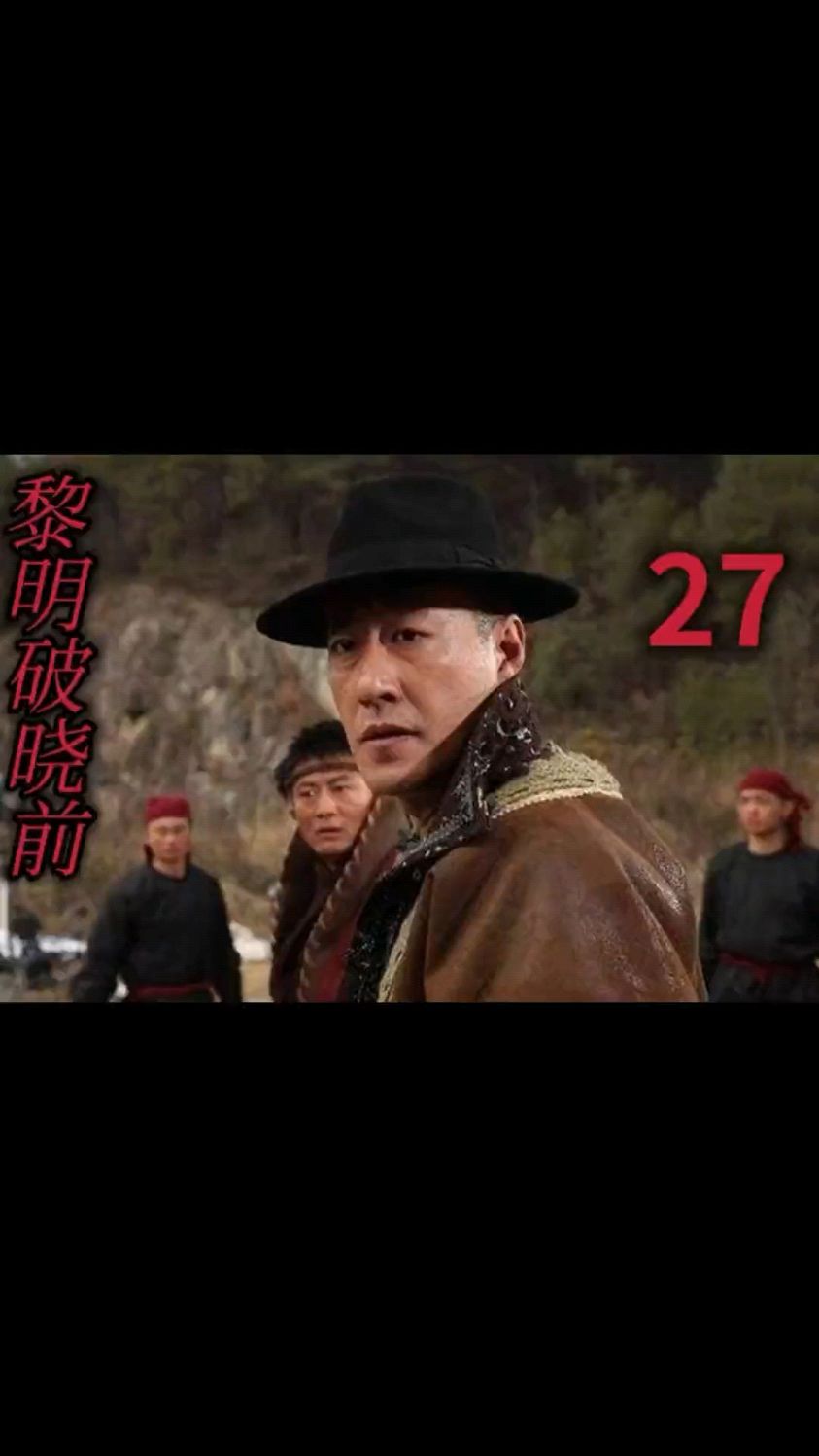 破晓黎明前电视剧免费观看完整版,效能解答解释落实_游戏版121，127.12