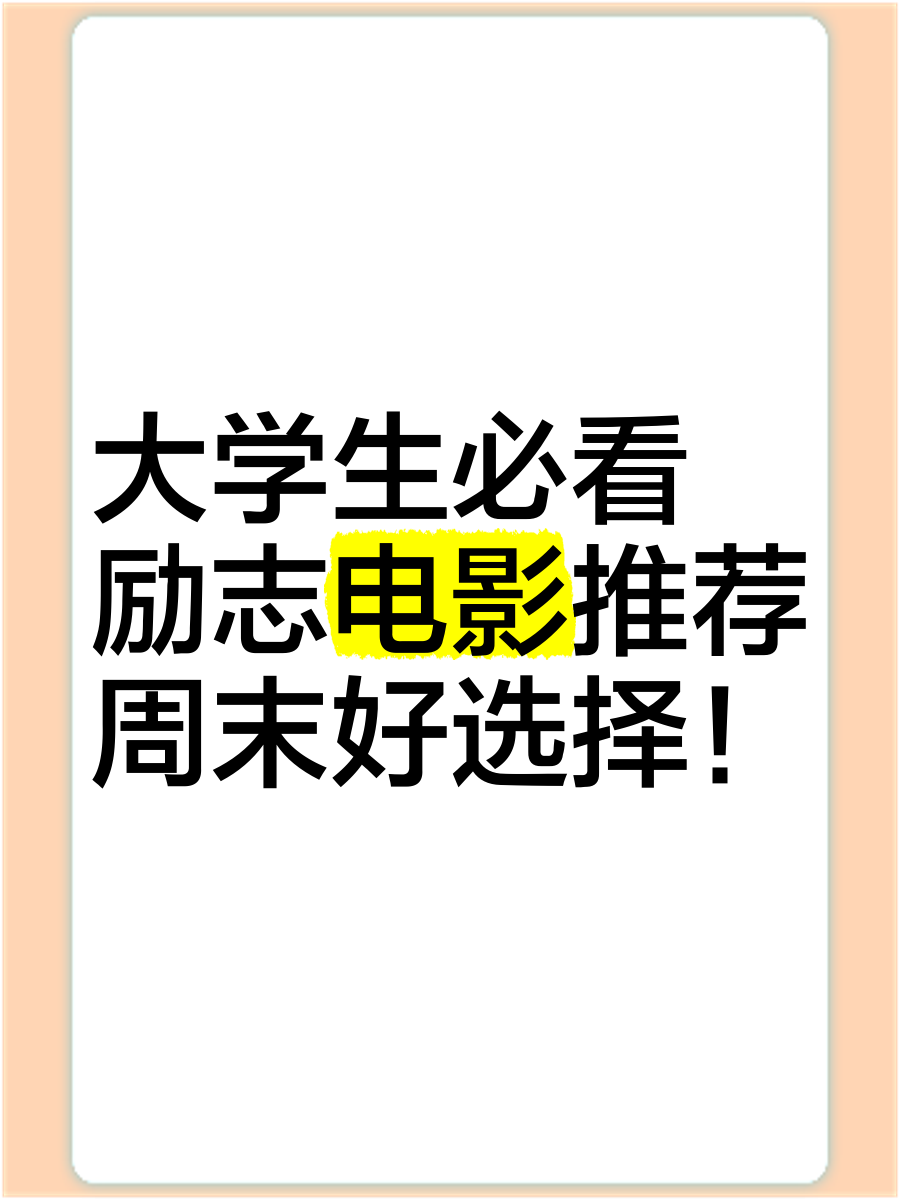 大学生励志电影排行榜前十名,数据整合方案实施_投资版121，127.13