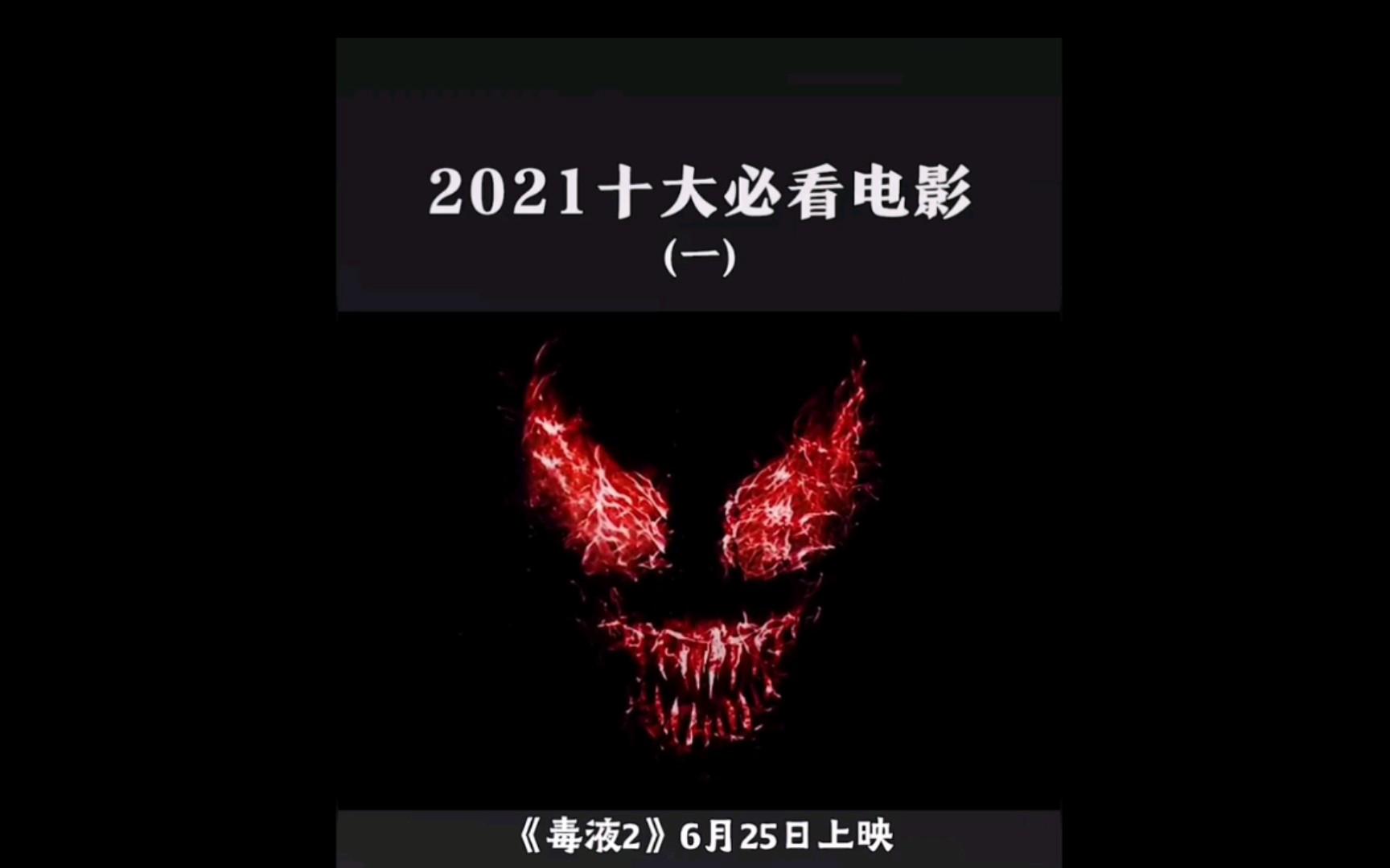 2021十大必看电影排行榜,数据整合方案实施_投资版121，127.13