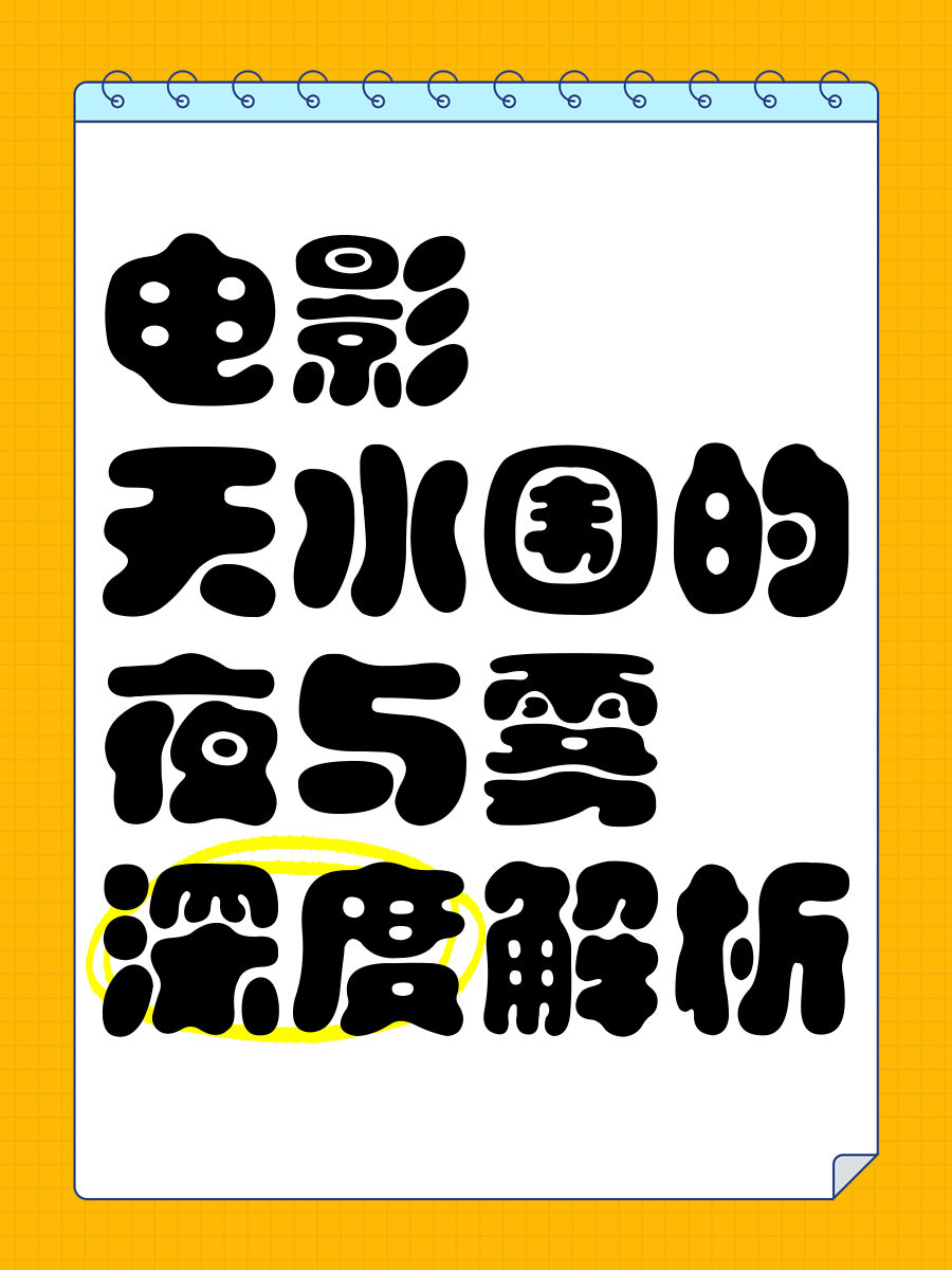 天水围的夜与雾,效能解答解释落实_游戏版121，127.12