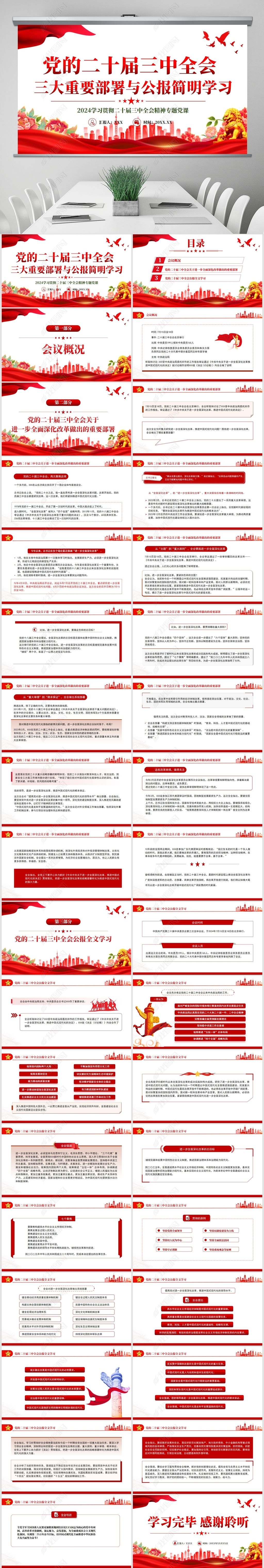 党的二十届三中全会公报,准确答案解释落实_3DM4121，127.13