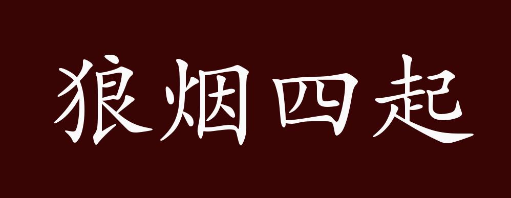 狼烟四起是什么生肖,最新答案动态解析_vip2121，127.13