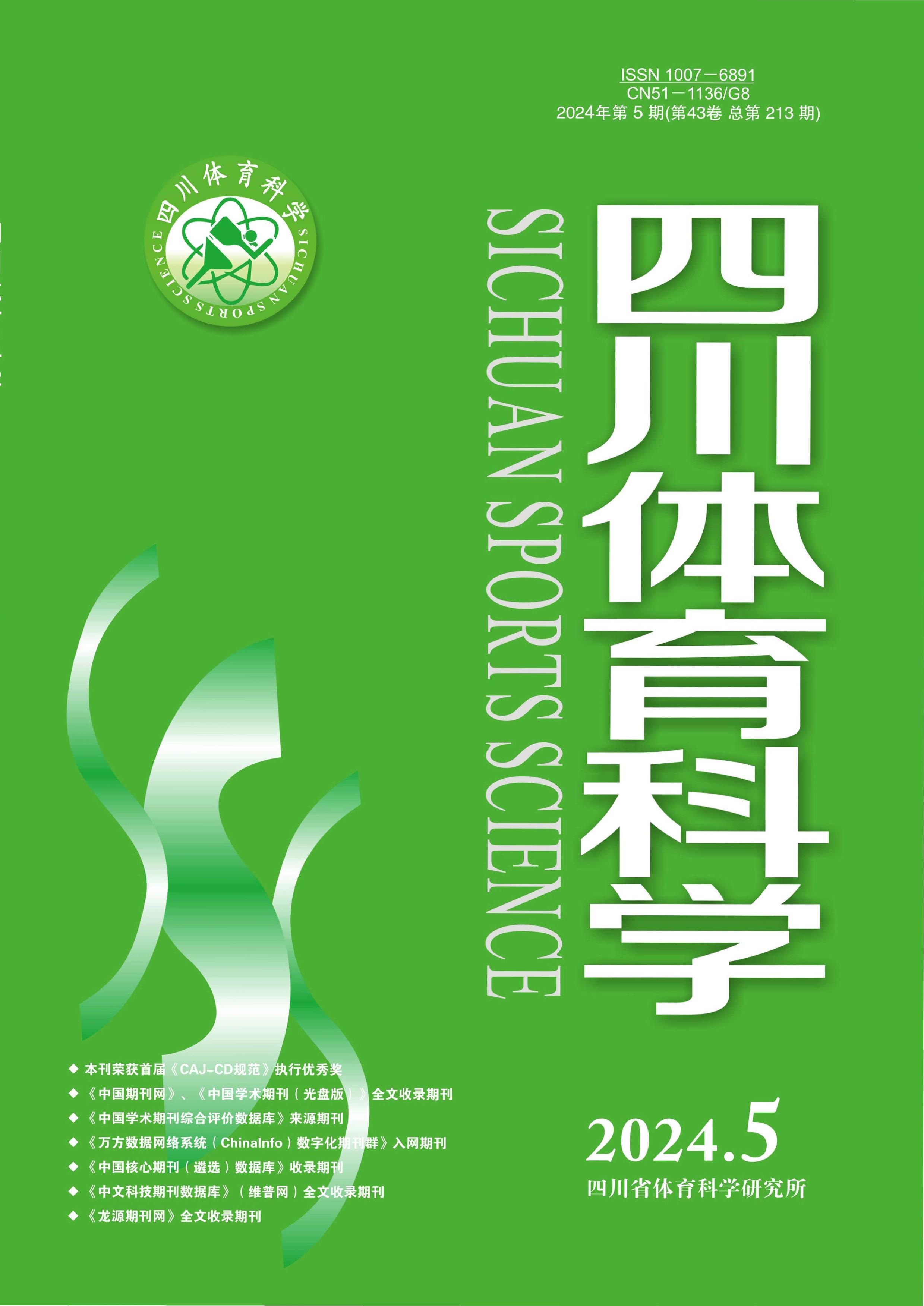 体育科学属于什么期刊,准确答案解释落实_3DM4121，127.13