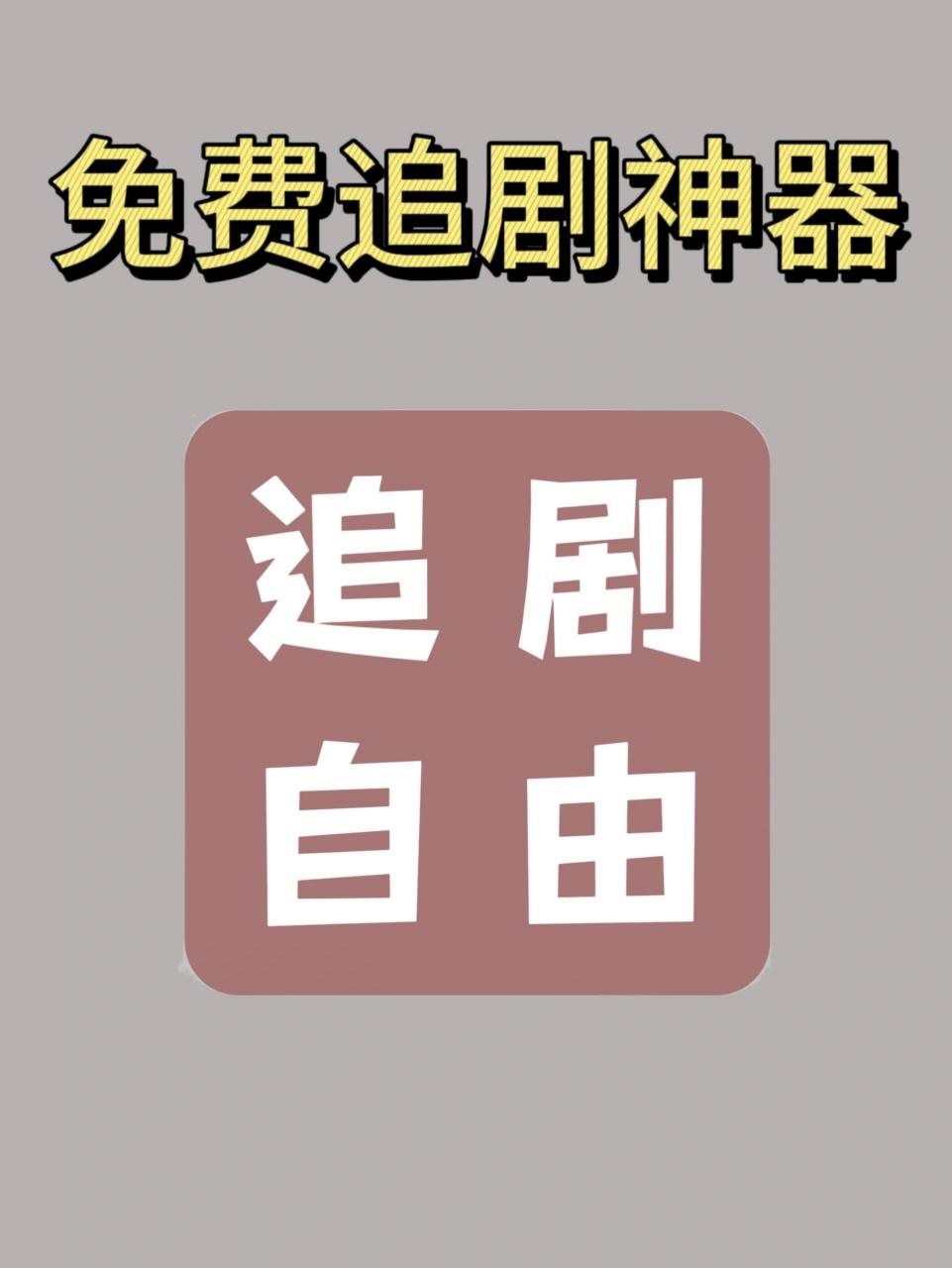 什么软件追剧不要vip,最新答案动态解析_vip2121，127.13