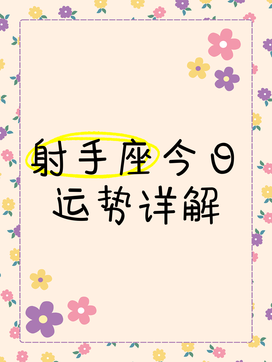 射手座今日运势最准的,数据解释落实_整合版121，127.13