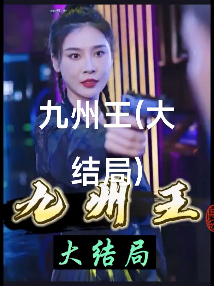 在线电影九州电影网,效能解答解释落实_游戏版121，127.12