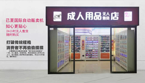 成人用品无人售货连锁店,最新热门解析实施_精英版121，127.13