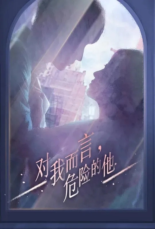 对我而言危险的他电视剧免费观看星辰影院,最新答案动态解析_vip2121，127.13