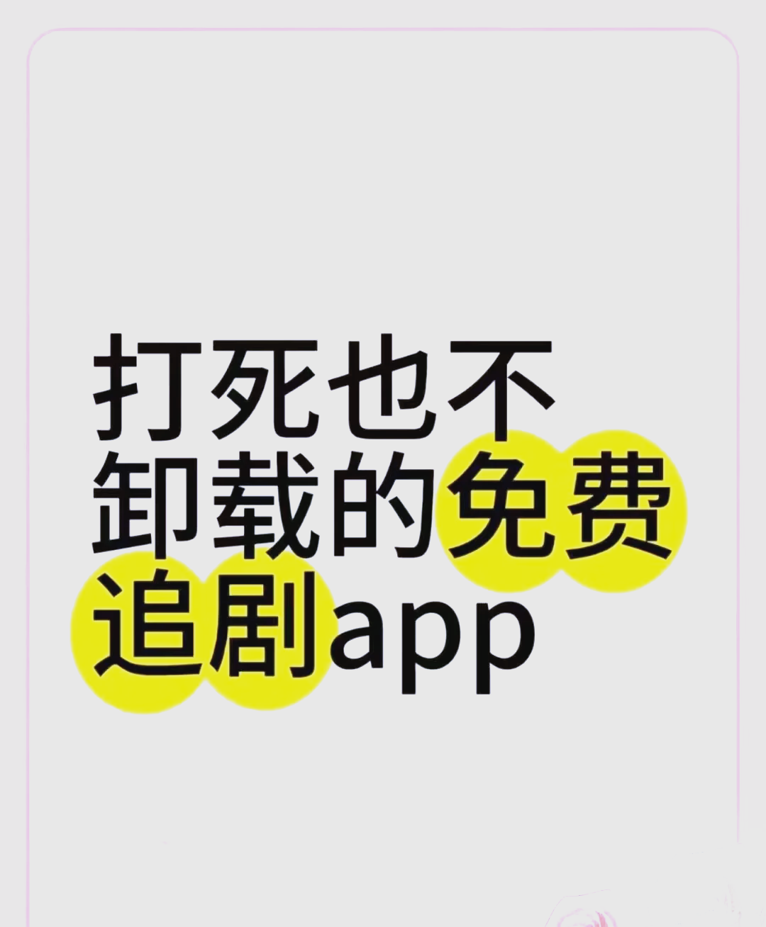 追剧不要会员的软件免费,最新答案动态解析_vip2121，127.13