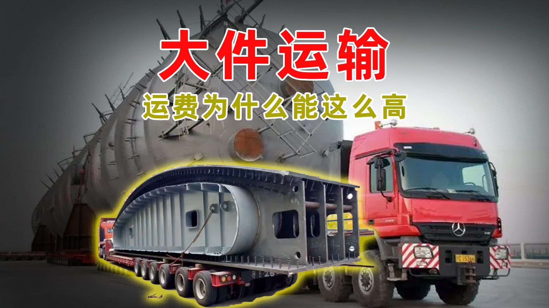 大型货物运输和大件货物运输,准确答案解释落实_3DM4121，127.13