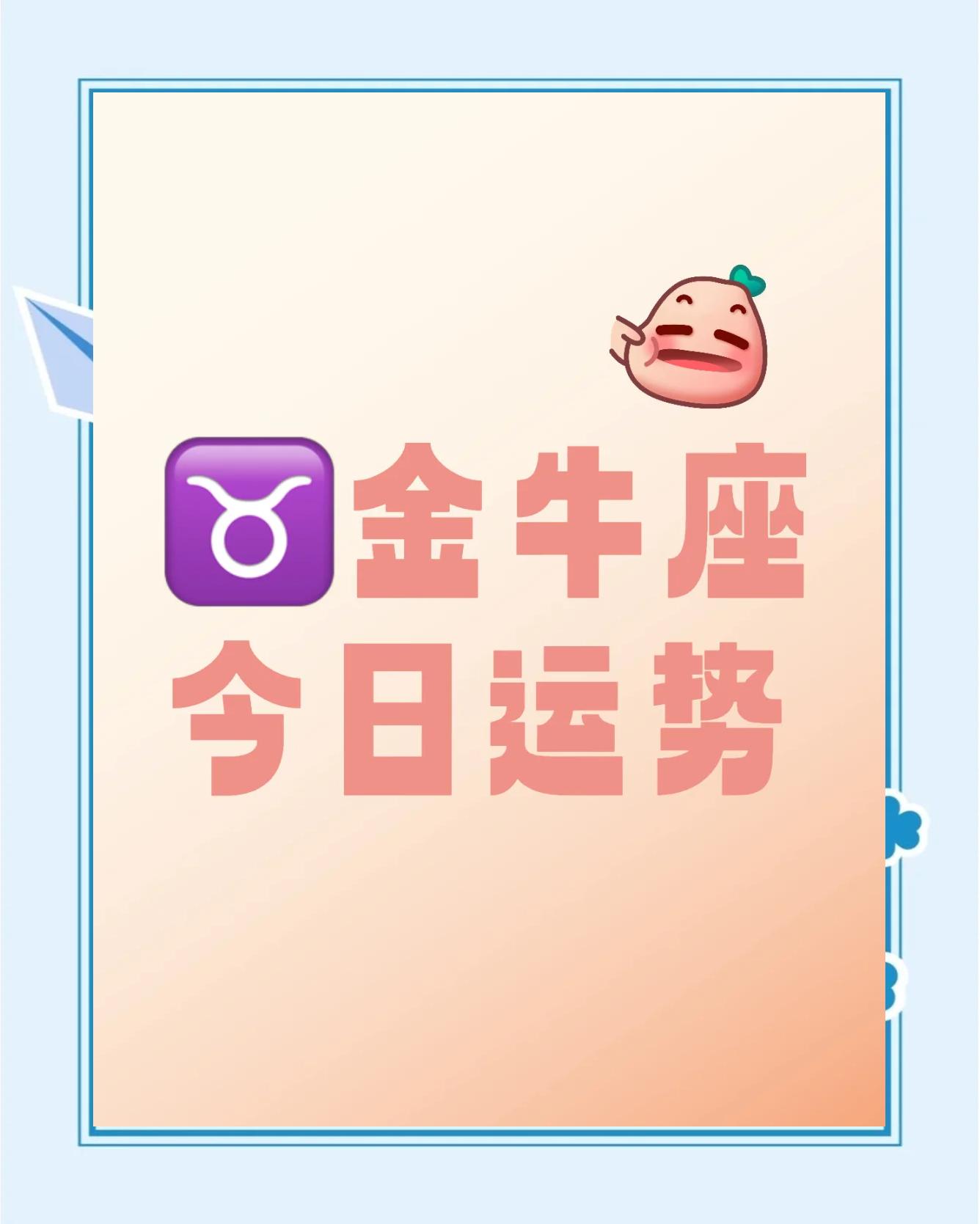 男金牛座今日运势最准,数据解释落实_整合版121，127.13