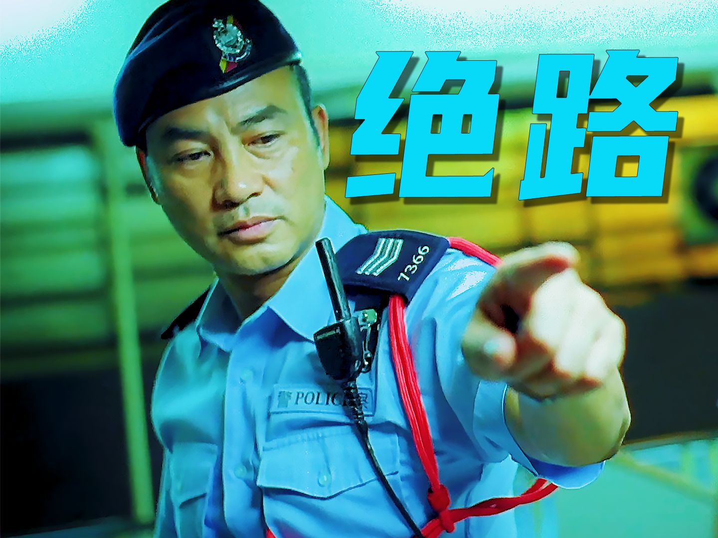 机动部队—警例,最新答案动态解析_vip2121，127.13